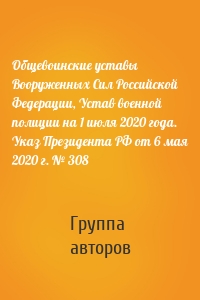 Общевоинские уставы Вооруженных Сил Российской Федерации, Устав военной полиции на 1 июля 2020 года. Указ Президента РФ от 6 мая 2020 г. № 308