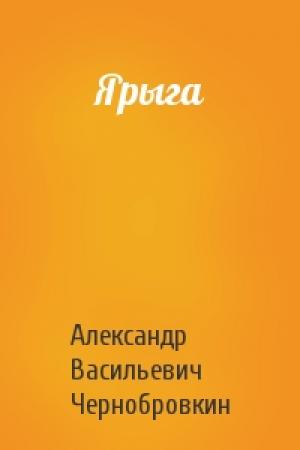 Обложка книги «Ярыга» — Александр Васильевич Чернобровкин