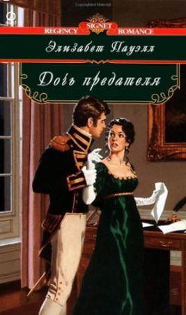 Обложка книги «Дочь предателя» — Элизабет Пауэлл