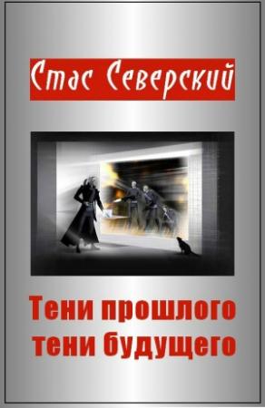 Обложка книги «Тени прошлого — тени будущего» — Стас Северский