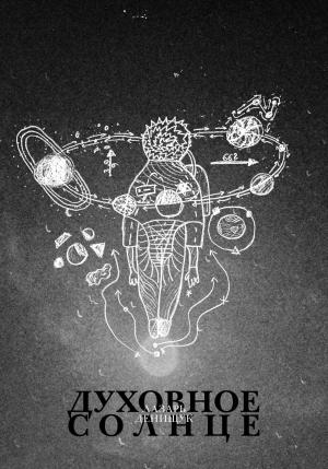 Обложка книги «Духовное Солнце» — Лазарь Денищук
