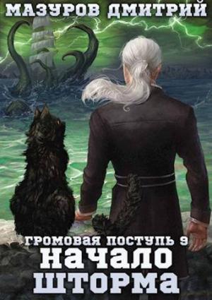 Обложка книги «Начало шторма (СИ)» — Дмитрий Мазуров