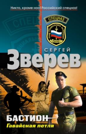 Обложка книги «Гавайская петля» — Сергей Зверев