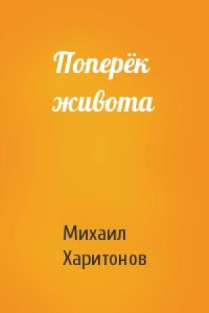 Обложка книги «Поперёк живота» — Михаил Харитонов