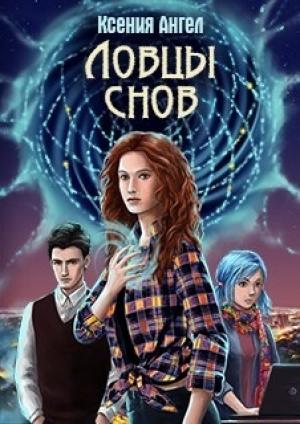 Обложка книги «Ловцы снов» — Ксюша Ангел