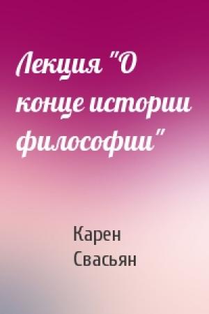 Обложка книги «Лекция "О конце истории философии"» — Карен Свасьян
