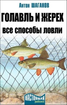 Обложка книги «Голавль и жерех» — Антон Шаганов