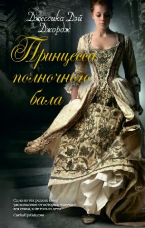 Обложка книги «Принцесса полночного бала» — Джессика Джордж