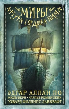 Обложка книги «Миры Артура Гордона Пима» — Эдгар По, Жюль Верн, Говард Лавкрафт, Чарльз Дейк