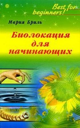 Обложка книги «Биолокация для начинающих» — Мария Бриль