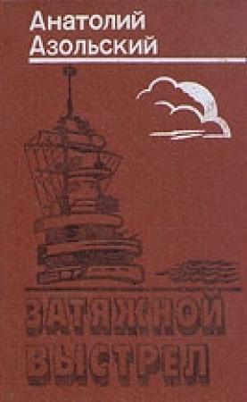 Обложка книги «Затяжной выстрел» — Анатолий Азольский