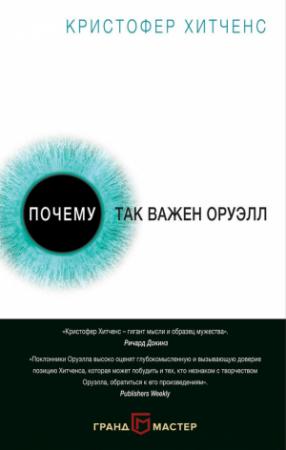Обложка книги «Почему так важен Оруэлл» — Кристофер Хитченс