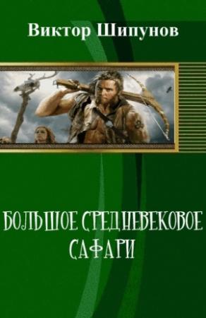 Обложка книги «Большое средневековое сафари (СИ)» — Виктор Шипунов