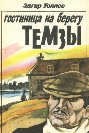 Обложка книги «Гостиница на берегу Темзы» — Эдгар Уоллес