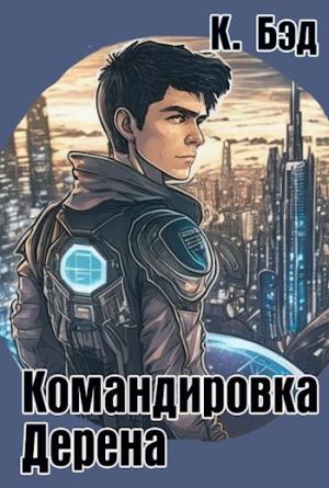 Обложка книги «Командировка Дерена» — Кристиан Бэд