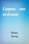 Момо Капор - Смерть — это не больно