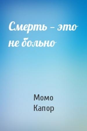 Обложка книги «Смерть — это не больно» — Момо Капор