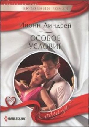 Обложка книги «Особое условие» — Ивонн Линдсей