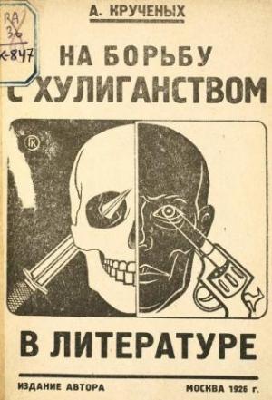 Обложка книги «На борьбу с хулиганством в литературе» — Алексей Крученых
