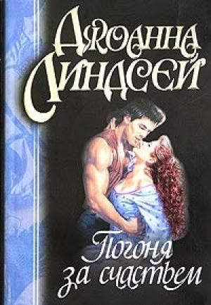 Обложка книги «Погоня за счастьем» — Джоанна Линдсей