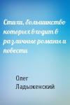 Олег Ладыженский - Стихи, большинство которых входит в различные романы и повести