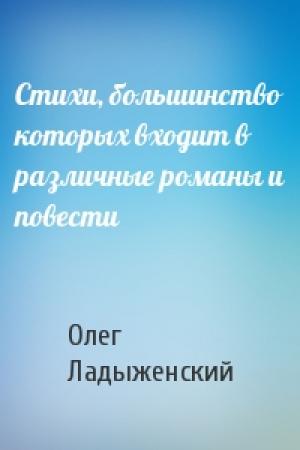 Обложка книги «Стихи, большинство которых входит в различные романы и повести» — Олег Ладыженский