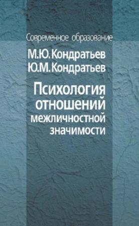 Обложка книги «Психология отношений межличностной значимости» — Юрий Кондратьев, Михаил Кондратьев