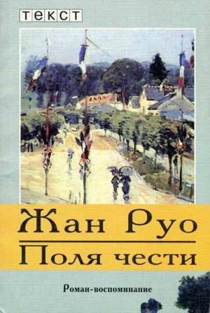 Обложка книги «Поля чести» — Жан Руо
