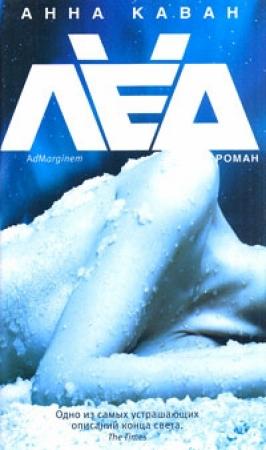 Обложка книги «Лед» — Анна Каван