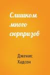 Дженис Хадсон - Слишком много сюрпризов