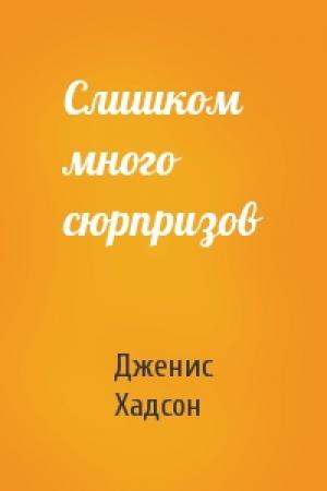 Обложка книги «Слишком много сюрпризов» — Дженис Хадсон