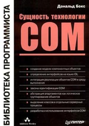 Обложка книги «Сущность технологии СОМ. Библиотека программиста» — Дональд Бокс