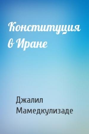 Обложка книги «Конституция в Иране» — Джалил Мамедкулизаде
