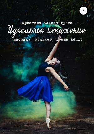 Обложка книги «Идеальное искажение» — Кристина Александрова