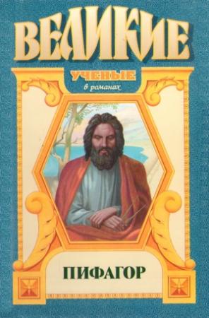 Обложка книги «Пифагор» — Александр Немировский