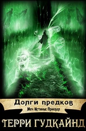 Обложка книги «Долги предков» — Терри Гудкайнд