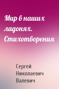 Мир в наших ладонях. Стихотворения