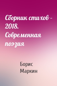 Сборник стихов – 2018. Современная поэзия