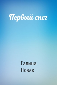 Первый снег