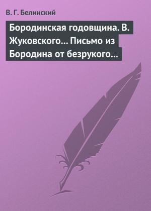 Обложка книги «Бородинская годовщина. В. Жуковского… Письмо из Бородина от безрукого к безногому инвалиду» — Виссарион Белинский