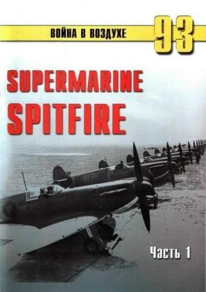 Обложка книги «Supermarine Spitfire. Часть 1» — Сергей В. Иванов, Альманах «Война в воздухе»