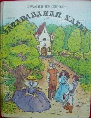 Обложка книги «Зачараваная хатка» — София де Сегюр