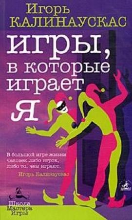 Обложка книги «Игры, в которые играет Я» — Игорь Калинаускас
