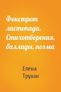 Фокстрот листопада. Стихотворения, баллады, поэма