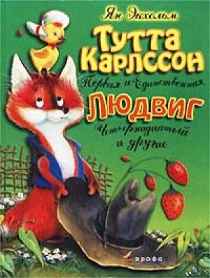 Обложка книги «Тутта Карлссон Первая и Единственная, Людвиг Четырнадцатый и другие» — Ян Экхольм