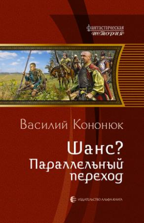Обложка книги «Шанс? Параллельный переход» — Василий Кононюк