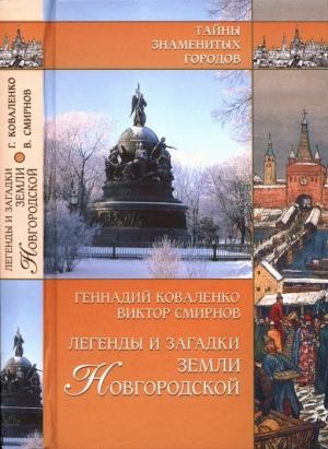 Обложка книги «Легенды и загадки земли Новгородской» — Виктор Смирнов, Геннадий Коваленко