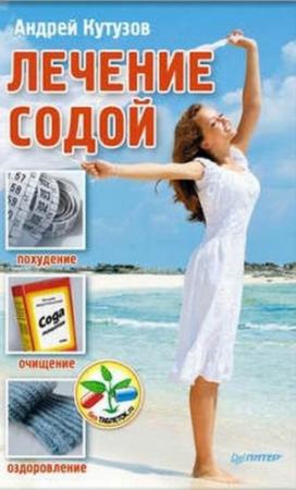 Обложка книги «Лечение содой» — Андрей Кутузов
