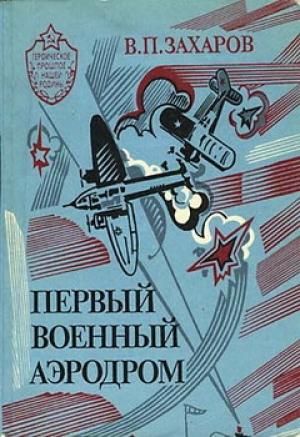 Обложка книги «Первый военный аэродром» — Владимир Захаров
