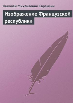 Обложка книги «Изображение Французской республики» — Николай Карамзин